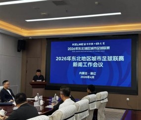 博鱼体育官方网站-2026东北超联赛赛事宣传火力全开！静待开赛！|东北地区城市足球联赛|中国足协|媒体|足球|干货_新浪新闻